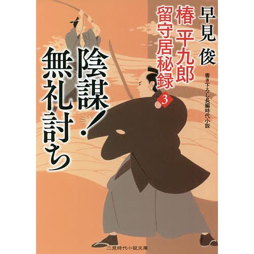 陰謀 無礼討ち 早見俊 Bookfan Paypayモール店 通販 Paypayモール