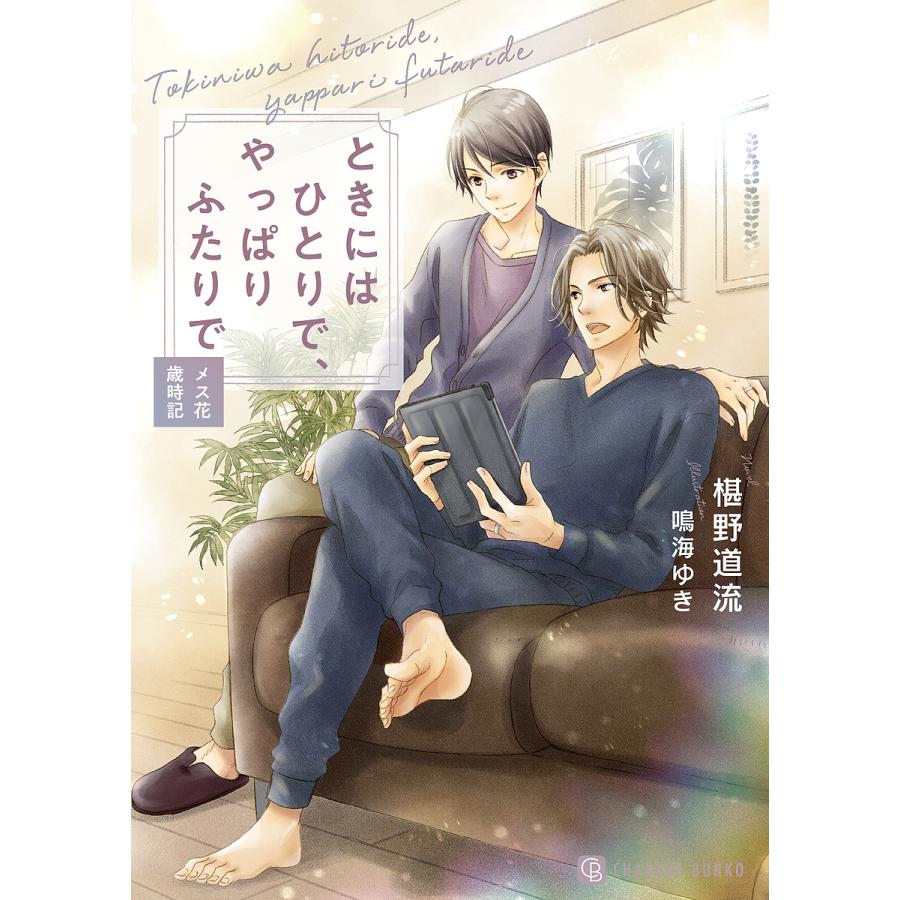 条件付 10 相当 ときにはひとりで やっぱりふたりで メス花歳時記 椹野道流 条件はお店topで Bookfan Paypayモール店 通販 Paypayモール