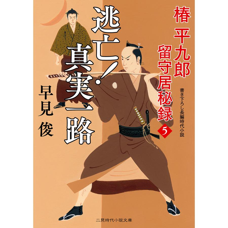 逃亡 真実一路 早見俊 Bk Bookfan 送料無料店 通販 Yahoo ショッピング
