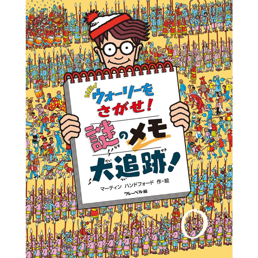 NEWウォーリーをさがせ!謎のメモ大追跡/マーティンハンドフォード/子供