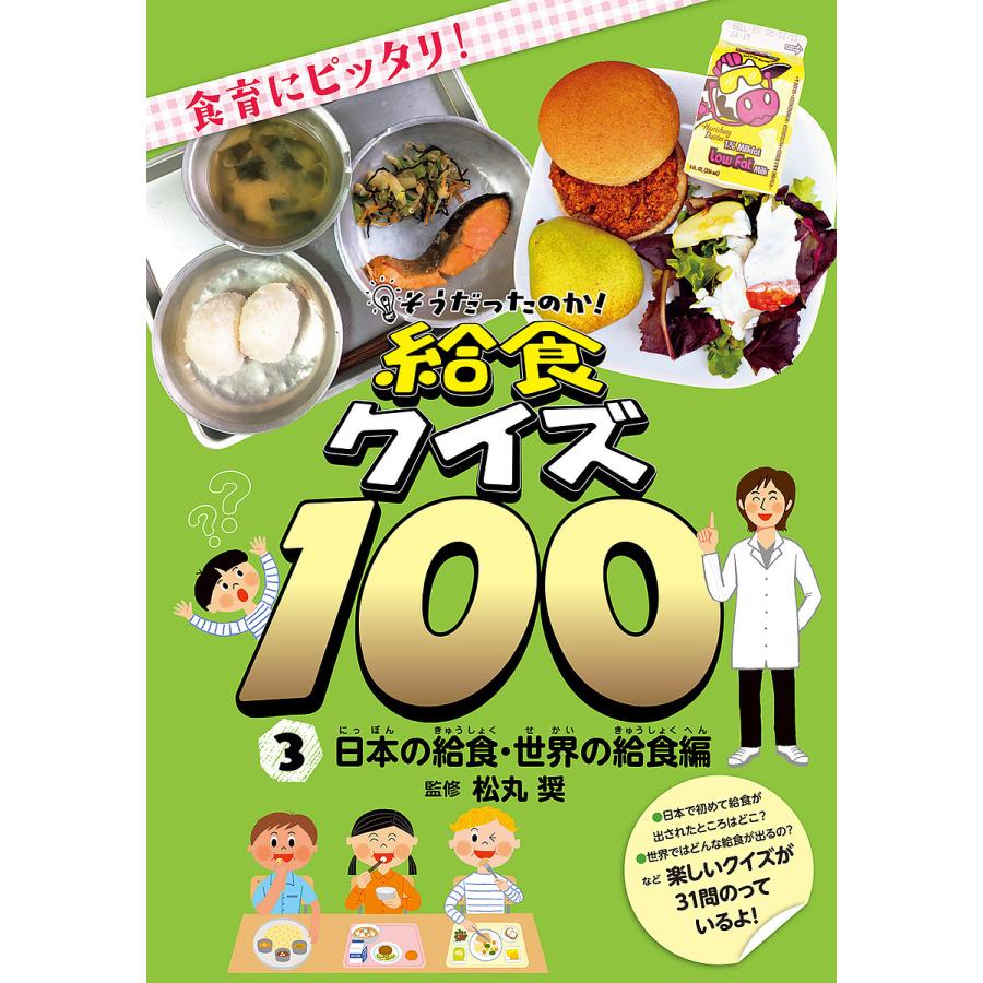 条件付 10 相当 そうだったのか 給食クイズ100 食育にピッタリ 3 松丸奨 条件はお店topで Bk x Bookfan 送料無料店 通販 Yahoo ショッピング
