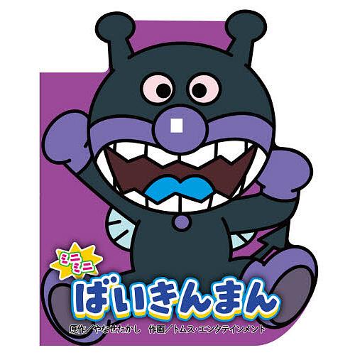 条件付 10 相当 ミニミニばいきんまん やなせたかし トムス エンタテインメント 条件はお店topで Bk Bookfan 送料無料店 通販 Yahoo ショッピング