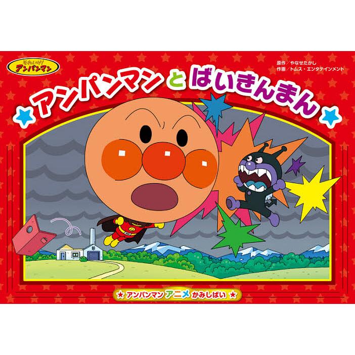 アンパンマンとばいきんまん やなせたかし トムス エンタテインメント Bk Bookfan 送料無料店 通販 Yahoo ショッピング