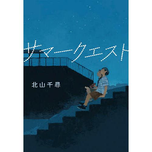 日曜はクーポン有 サマークエスト 北山千尋 Wilcon Com Pe