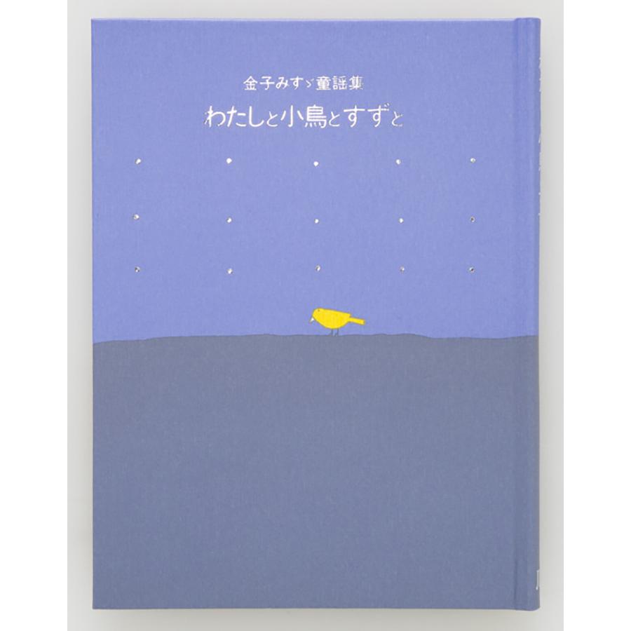 大幅にプライスダウン 毎日クーポン有 わたしと小鳥とすずと 金子みすゞ