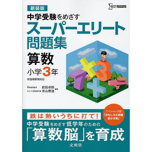 毎日クーポン有 スーパーエリート問題集算数小学３年 中学受験をめざす 新装