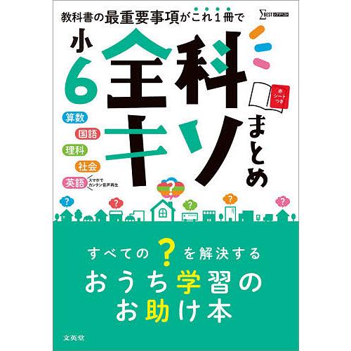 日曜はクーポン有 至高 小６全科キソまとめ 算数 国語 英語 理科 社会