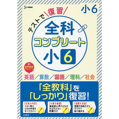 日曜はクーポン有 テストで復習全科コンプリート小６ 英語 算数 社会 送料無料 一部地域を除く 国語 理科