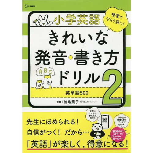 条件付 10 相当 小学英語きれいな発音 書き方ドリル 2 池亀葉子 条件はお店topで Bk Bookfan 送料無料店 通販 Yahoo ショッピング