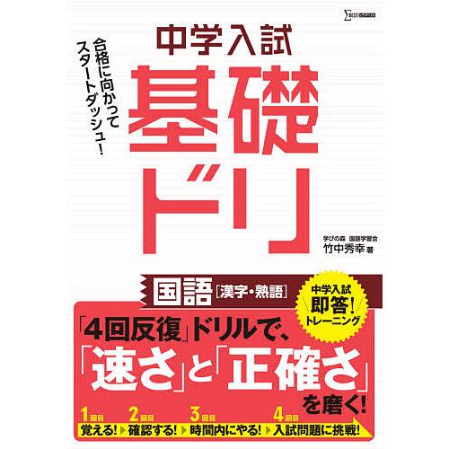 日曜はクーポン有 中学入試基礎ドリ国語 漢字 熟語 竹中秀幸 Perfisaind Com Br