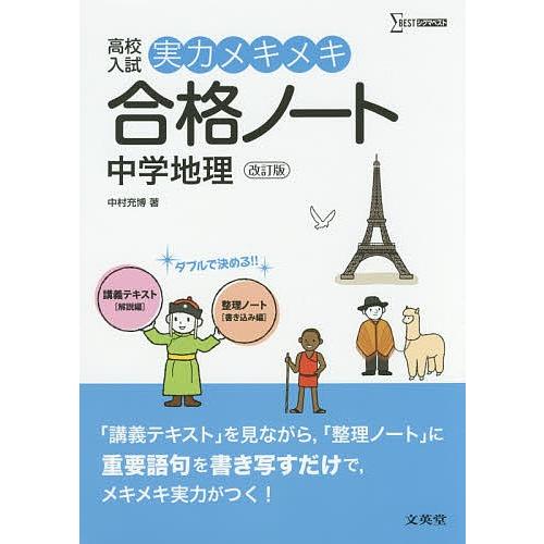 日曜はクーポン有 高校入試実力メキメキ合格ノート中学地理 中村充博 激安通販ショッピング