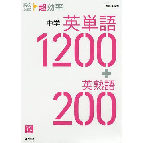 商店 毎日クーポン有 高校入試超効率中学英単語１２００ 英熟語２００