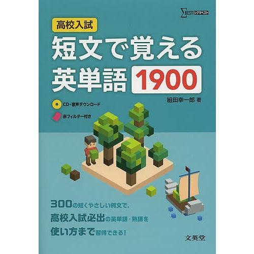 アウトレット品 毎日クーポン有 高校入試短文で覚える英単語１９００ 組田幸一郎