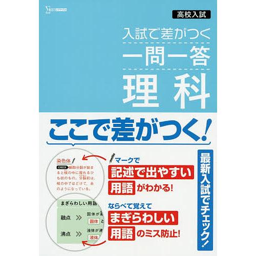 日曜はクーポン有 最新号掲載アイテム 高校入試入試で差がつく一問一答理科