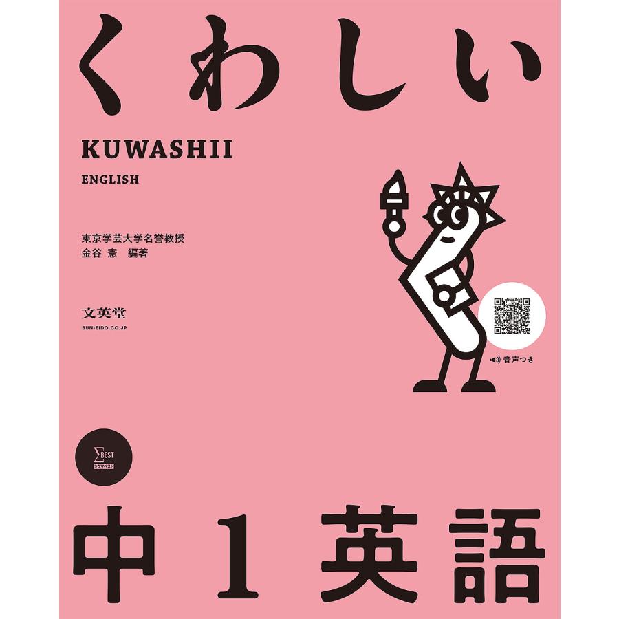 スーパーsale セール期間限定 毎日クーポン有 くわしい中１英語 金谷憲