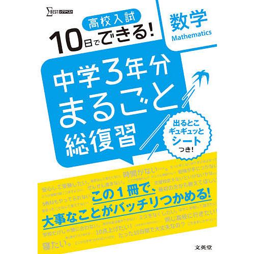 高校入試10日でできる 中学3年分まるごと総復習数学 Bk Bookfan 送料無料店 通販 Yahoo ショッピング