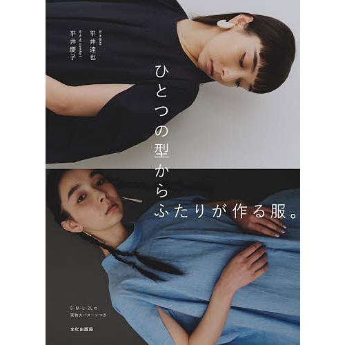 毎日クーポン有 ひとつの型からふたりが作る服 平井達也 平井慶子 Bookfan Paypayモール店 通販 Paypayモール
