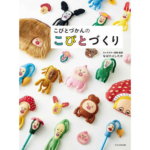 新作アイテム毎日更新 毎日クーポン有 こびとづかんのこびとづくり なばたと