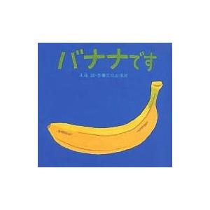 日曜はクーポン有 バナナです 川端誠 子供 絵本 Uniconfort Com