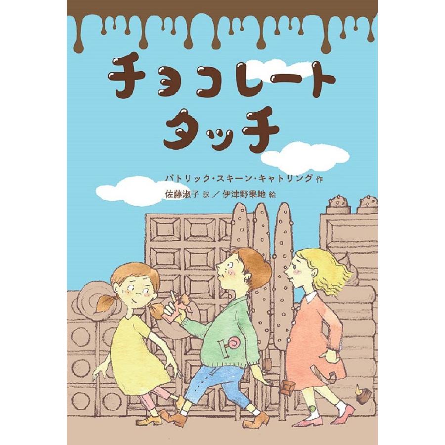 高品質 条件付 10 相当 チョコレートタッチ パトリック スキーン キャトリング 佐藤淑子 伊津野果地 条件はお店topで Riosmauricio Com