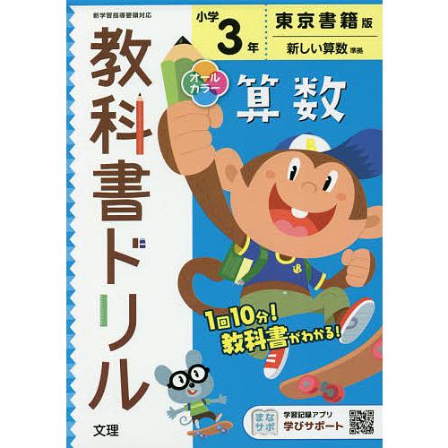 現金特価 条件付 10 相当 小学 教科書ドリル 東書 算数 ３年 条件はお店topで Columbiatools Com