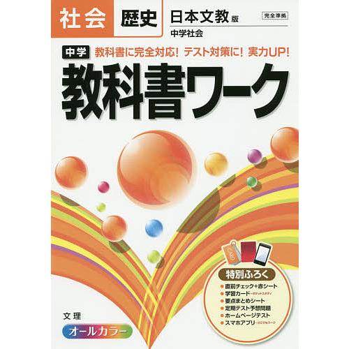 毎日クーポン有 中学教科書ワーク社会歴史 18 Off 日本文教版中学社会