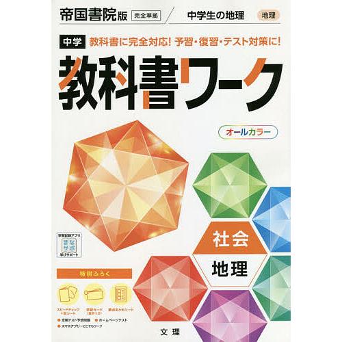 毎日クーポン有 登場大人気アイテム 中学教科書ワーク 帝国書院版 地理