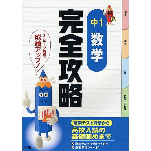 日曜はクーポン有 完全攻略中１数学 定期テスト対策 Bookfan Paypayモール店 通販 Paypayモール