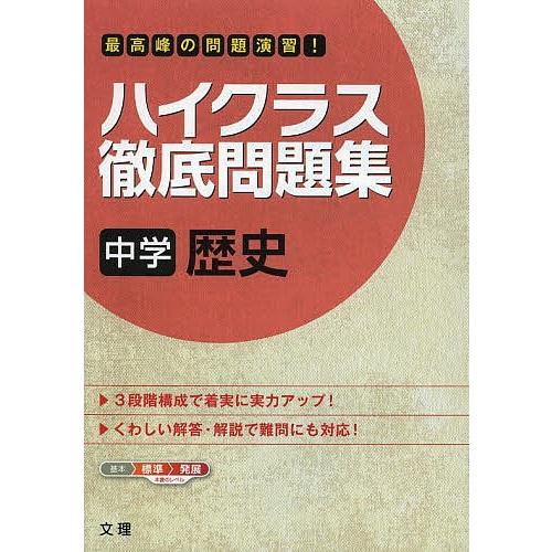 年中無休 毎日クーポン有 ハイクラス徹底問題集 中学 歴史 割り引き