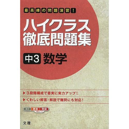 日曜はクーポン有 ハイクラス徹底問題集 数学 中３ 別倉庫からの配送