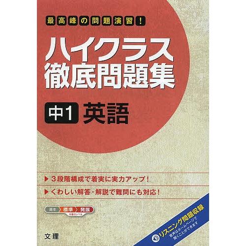 日曜はクーポン有 ハイクラス徹底問題集 中１ 英語