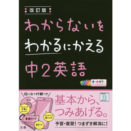毎日クーポン有 わからないをわかるにかえる中２英語 オールカラー Nashvillehub Org