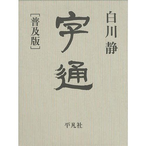 字通 普及版/白川静 : bookfan - 通販 - Yahoo!ショッピング