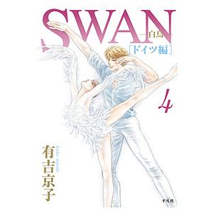新着セール 毎日クーポン有 Swan 白鳥 ドイツ編４ 有吉京子 メーカー公式ショップ
