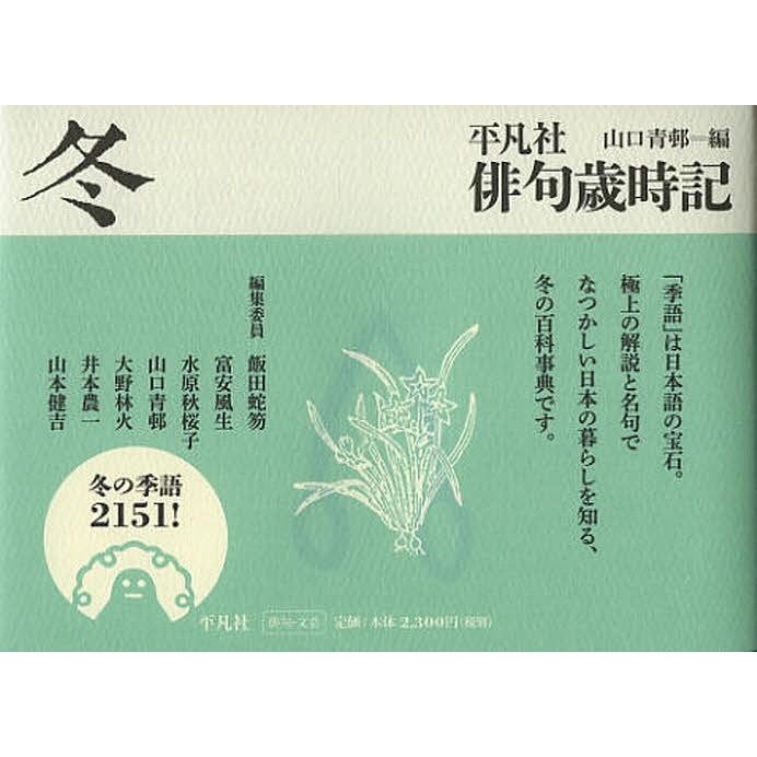 平凡社俳句歳時記 冬 富安風生 代表山口青邨 Bookfan Paypayモール店 通販 Paypayモール
