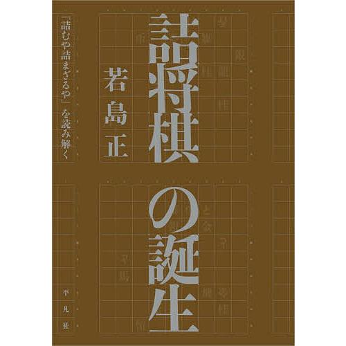 詰将棋の誕生 『詰むや詰まざるや』を読み解く/若島正 : bookfan
