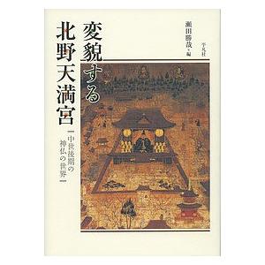 変貌する北野天満宮 中世後期の神仏の世界/瀬田勝哉｜boox