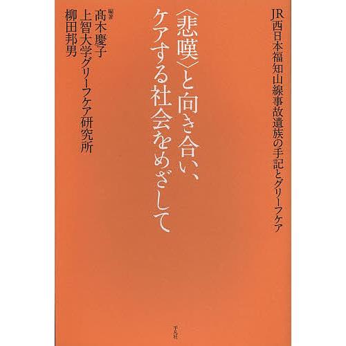 日曜はクーポン有 悲嘆 と向き合い ケアする社会をめざして Jr西日本福知山線事故遺族の手記とグリーフケア 高木慶子 上智大学グリーフケア研究所 Bookfan Paypayモール店 通販 Paypayモール