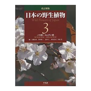 日本の野生植物 3/大橋広好/門田裕一/邑田仁