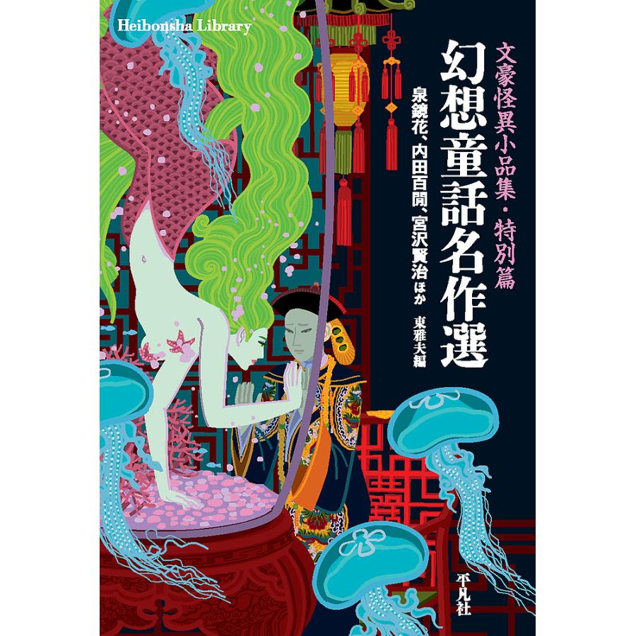 毎日クーポン有 幻想童話名作選 文豪怪異小品集特別篇 泉鏡花 内田百間 宮沢賢治