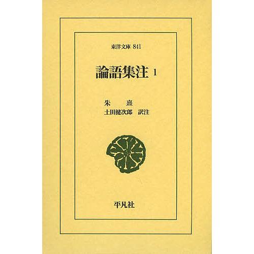 論語集注 1/朱熹/土田健次郎 | 