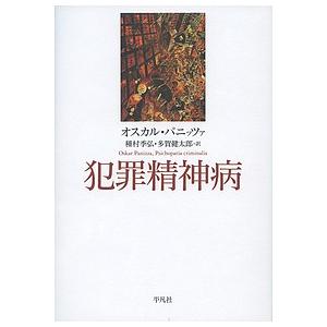 犯罪精神病/オスカル・パニッツァ/種村季弘/多賀健太郎｜boox