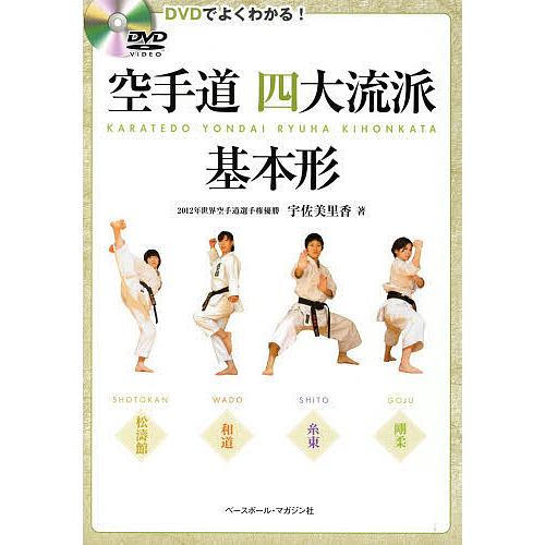 空手道四大流派基本形 DVDでよくわかる!/宇佐美里香 : bk-4583106882 
