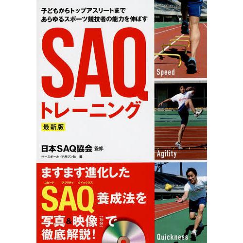 毎日クーポン有 子どもからトップアスリートまであらゆるスポーツ競技者の能力を伸ばすsaqトレーニング 日本saq協会 ベースボール マガジン社