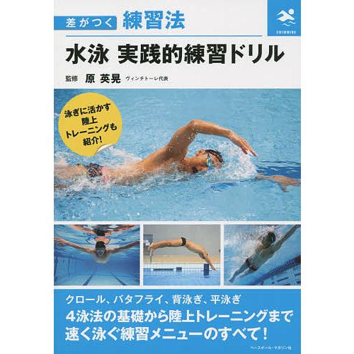 条件付 10 相当 水泳実践的練習ドリル 原英晃 条件はお店topで Bk Bookfan 送料無料店 通販 Yahoo ショッピング