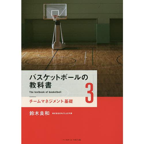 品質検査済 毎日クーポン有 保障 バスケットボールの教科書 鈴木良和 ３