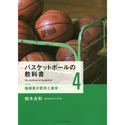 毎日クーポン有 バスケットボールの教科書 ４ 鈴木良和 Bookfan Paypayモール店 通販 Paypayモール