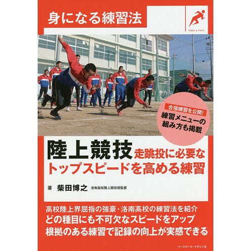 条件付 10 相当 陸上競技走跳投に必要なトップスピードを高める練習 柴田博之 条件はお店topで Bk Bookfan 送料無料店 通販 Yahoo ショッピング