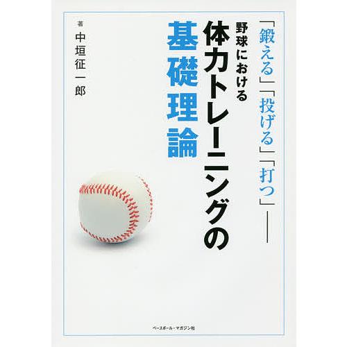 毎日クーポン有 野球における体力トレーニングの基礎理論 鍛える 投げる 打つ 中垣征一郎 Belle