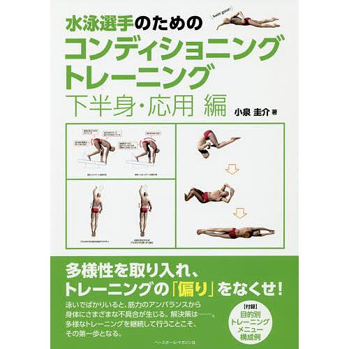 時間指定不可 毎日クーポン有 水泳選手のためのコンディショニングトレーニング 下半身 応用編